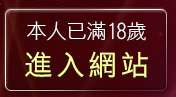 本人已滿18歲，離開人妻性交俱樂部